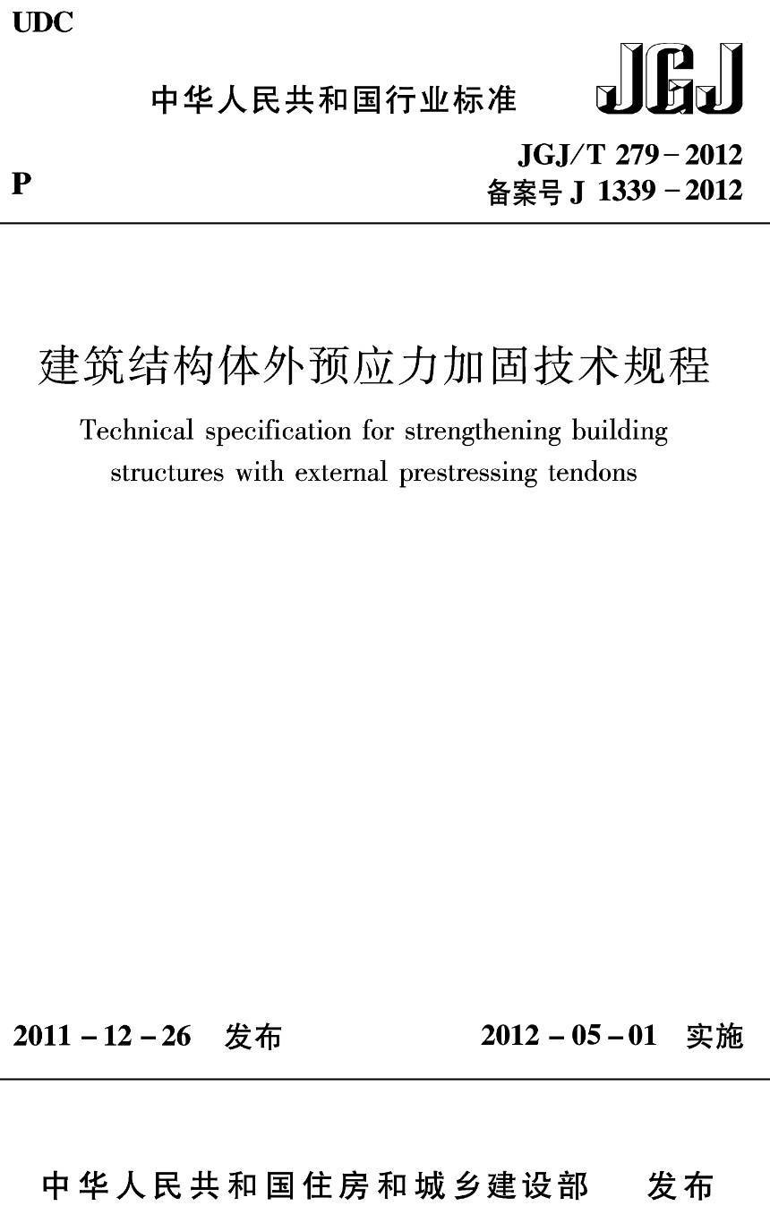 《建筑结构体外预应力加固技术规程》（JGJ/T279-2012）【高清无水印PDF版下载】
