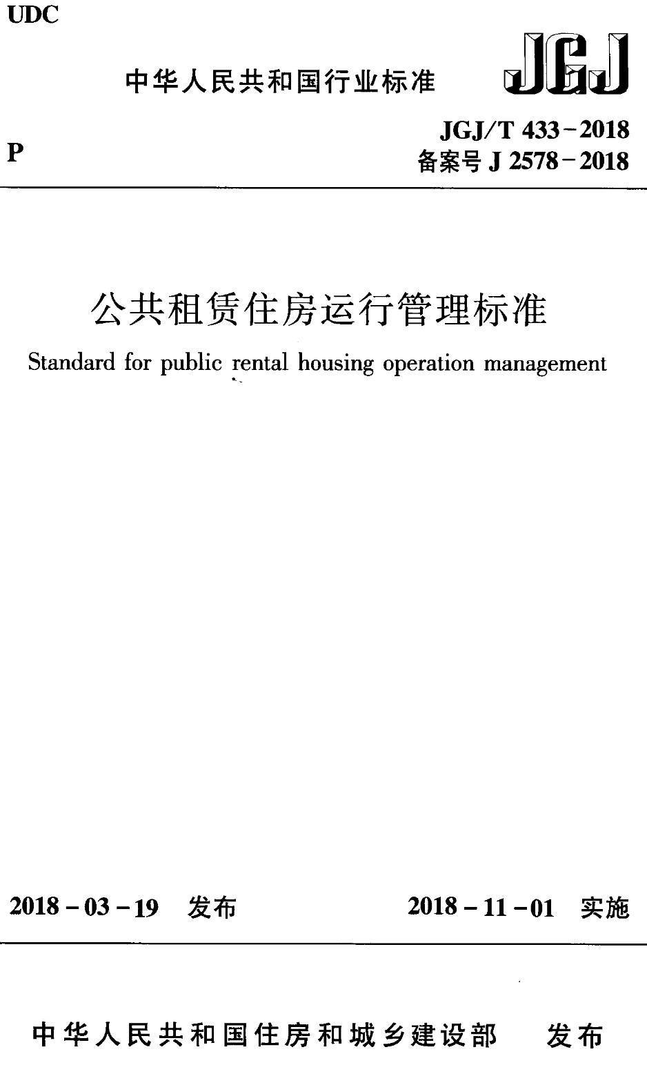 《公共租赁住房运行管理标准》（JGJ/T433-2018）【高清无水印PDF版下载】