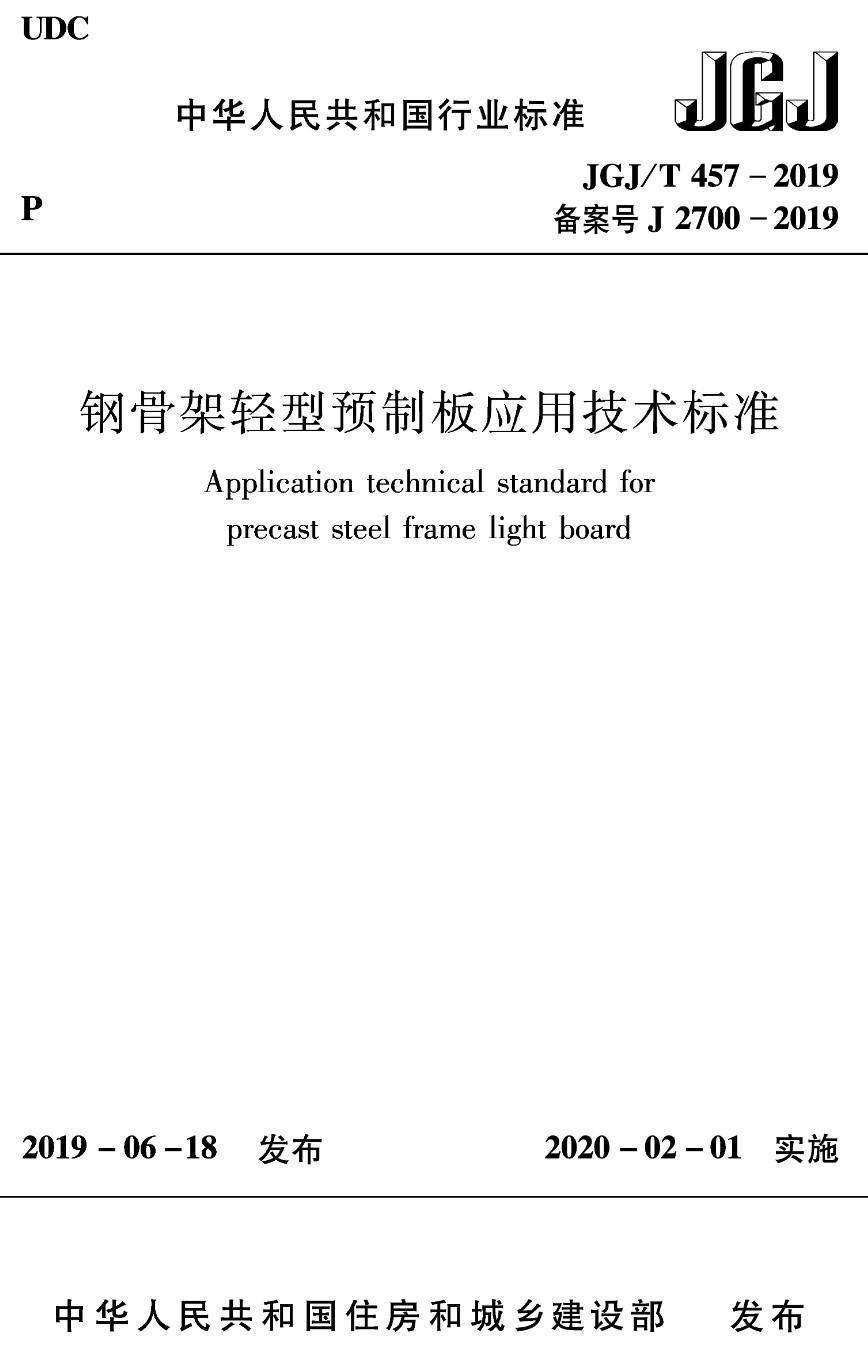 《钢骨架轻型预制板应用技术标准》（JGJ/T457-2019）【高清无水印PDF版下载】