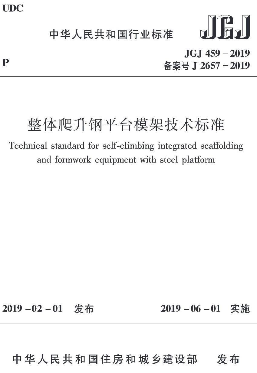 《整体爬升钢平台模架技术标准》（JGJ459-2019）【高清无水印PDF版下载】