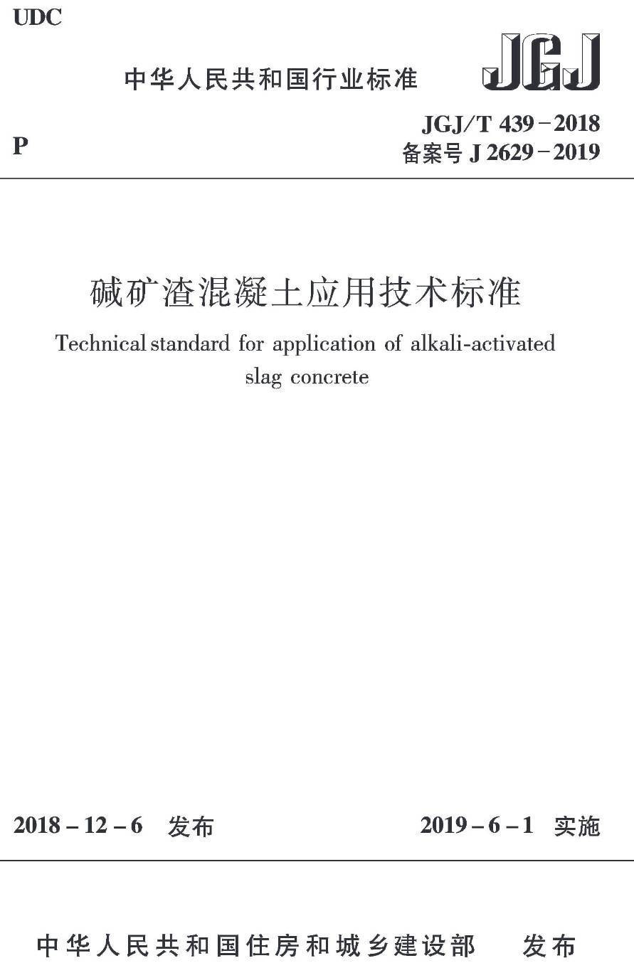 《碱矿渣混凝土应用技术标准》（JGJ/T439-2018）【高清无水印PDF版下载】