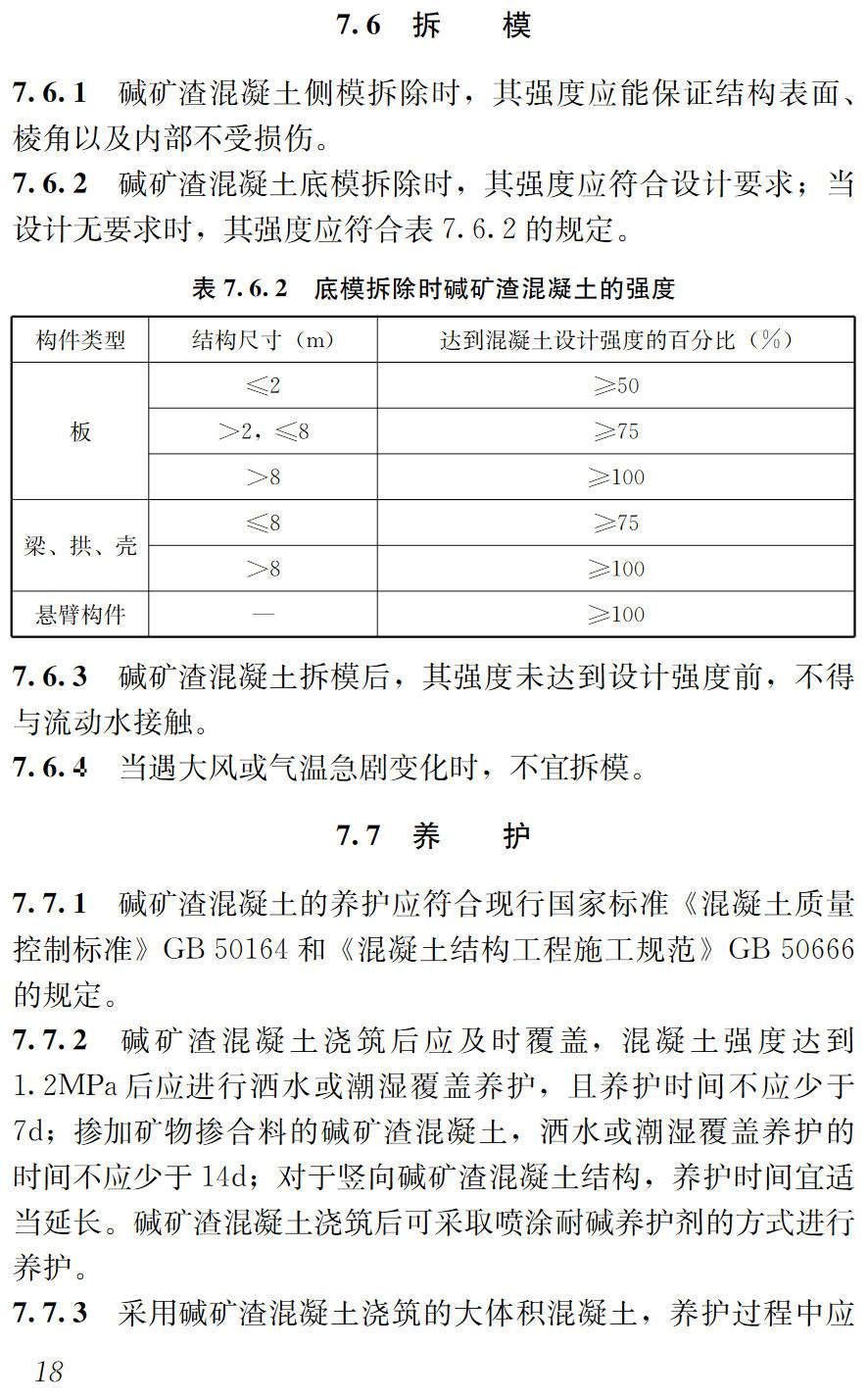 《碱矿渣混凝土应用技术标准》（JGJ/T439-2018）【高清无水印PDF版下载】2