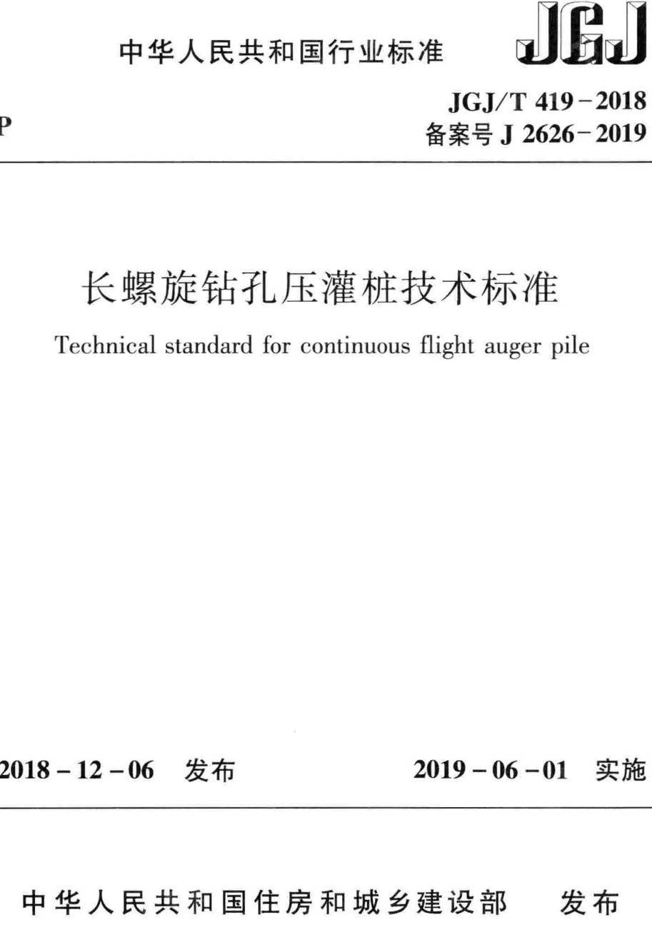 《长螺旋钻孔压灌桩技术标准》（JGJ/T419-2018）【高清无水印PDF版下载】