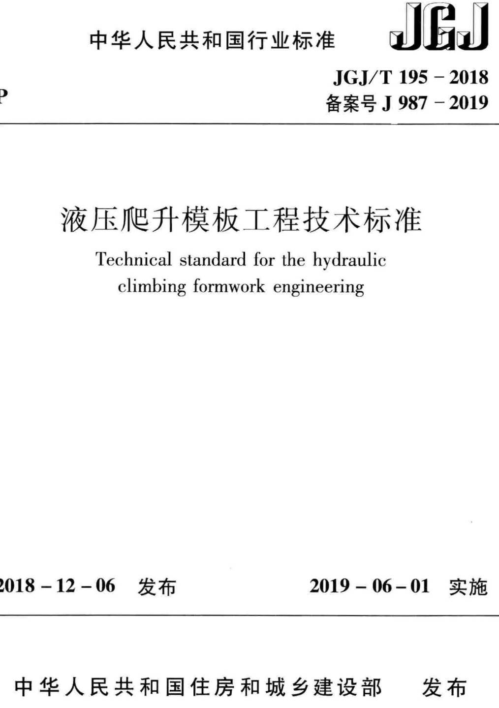 《液压爬升模板工程技术标准》（JGJ/T195-2018）【高清无水印PDF版下载】