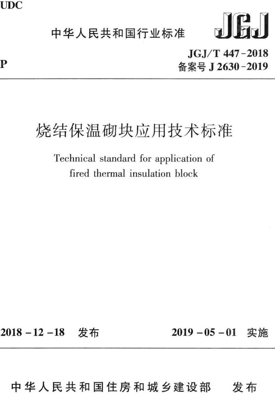 《烧结保温砌块应用技术标准》（JGJ/T447-2018）【高清无水印PDF版下载】