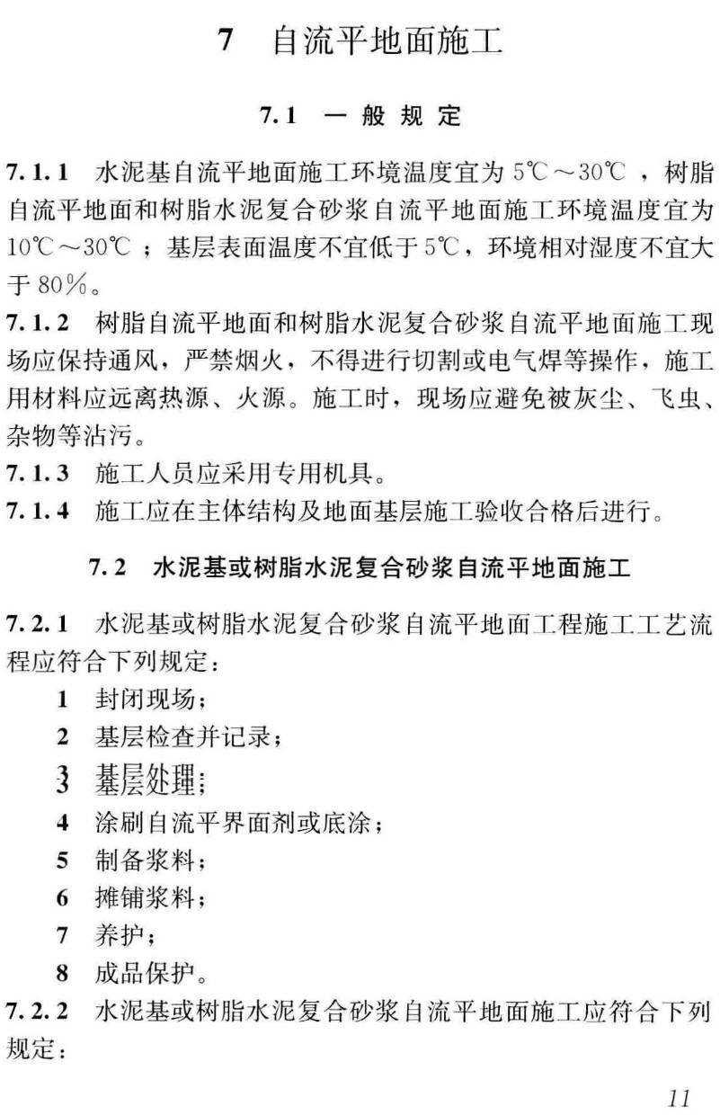 《自流平地面工程技术标准》（JGJ/T175-2018）【高清无水印PDF版下载】2