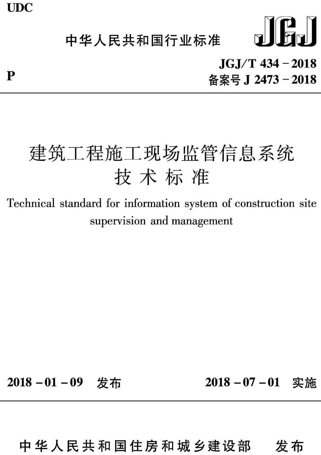《建筑工程施工现场监管信息系统技术标准》（JGJ/T434-2018）【高清无水印PDF版下载】