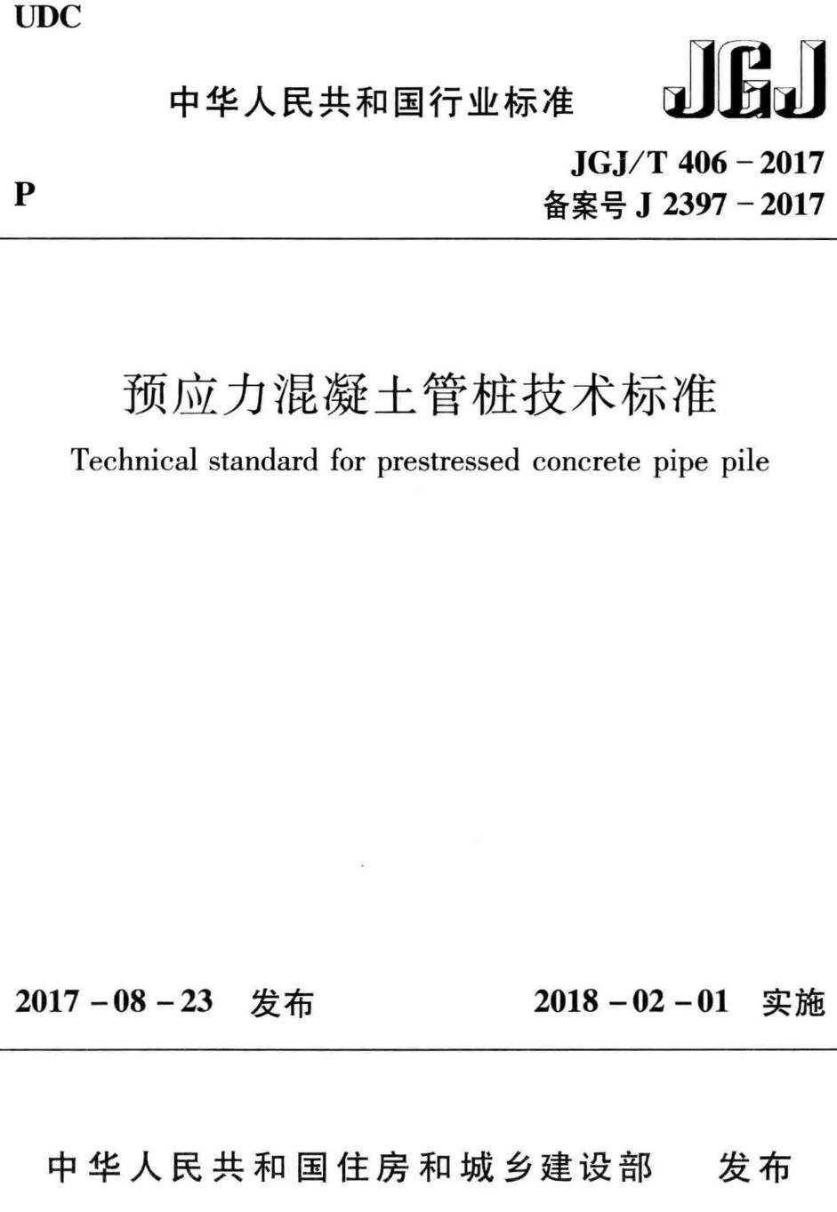 《预应力混凝土管桩技术标准》（JGJ/T406-2017）【高清无水印PDF版下载】