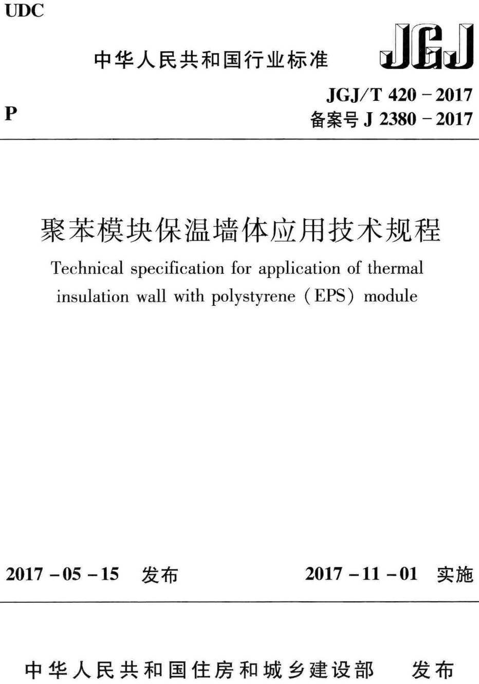 《聚苯模块保温墙体应用技术规程》（JGJ/T420-2017）【高清无水印PDF版下载】