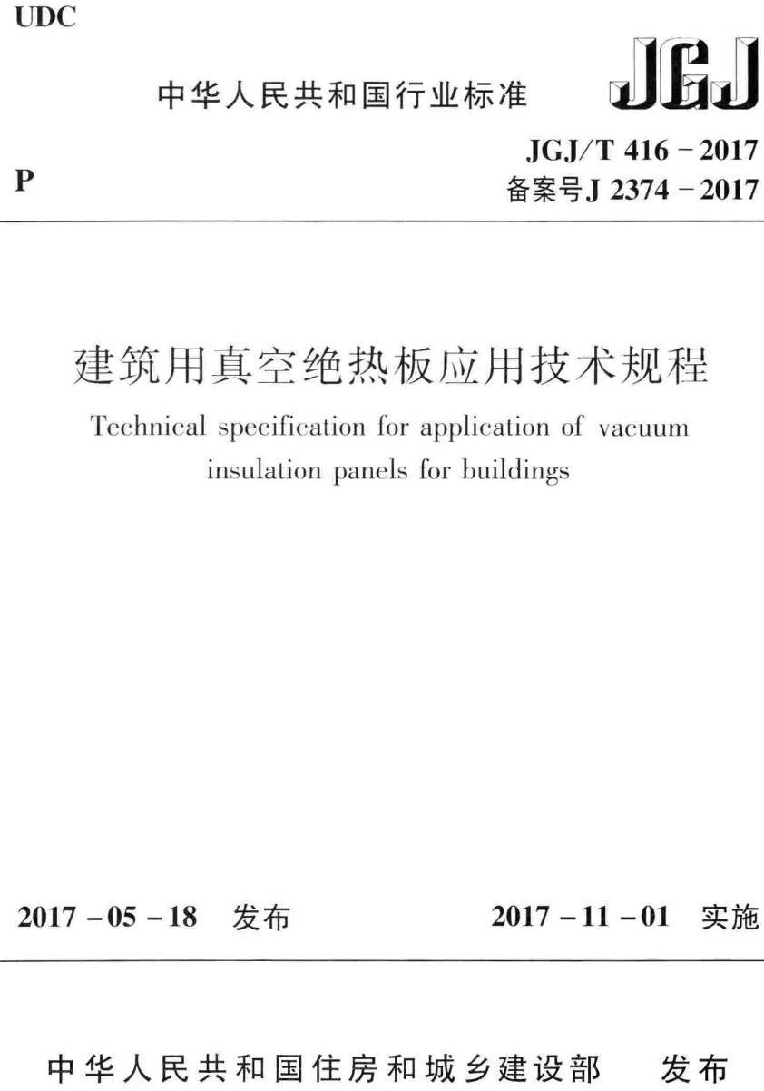 《建筑用真空绝热板应用技术规程》（JGJ/T416-2017）【高清无水印PDF版下载】