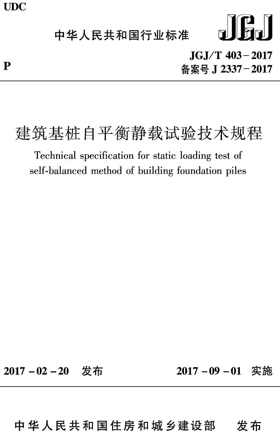 《建筑基桩自平衡静载试验技术规程》（JGJ/T403-2017）【高清无水印PDF版下载】1