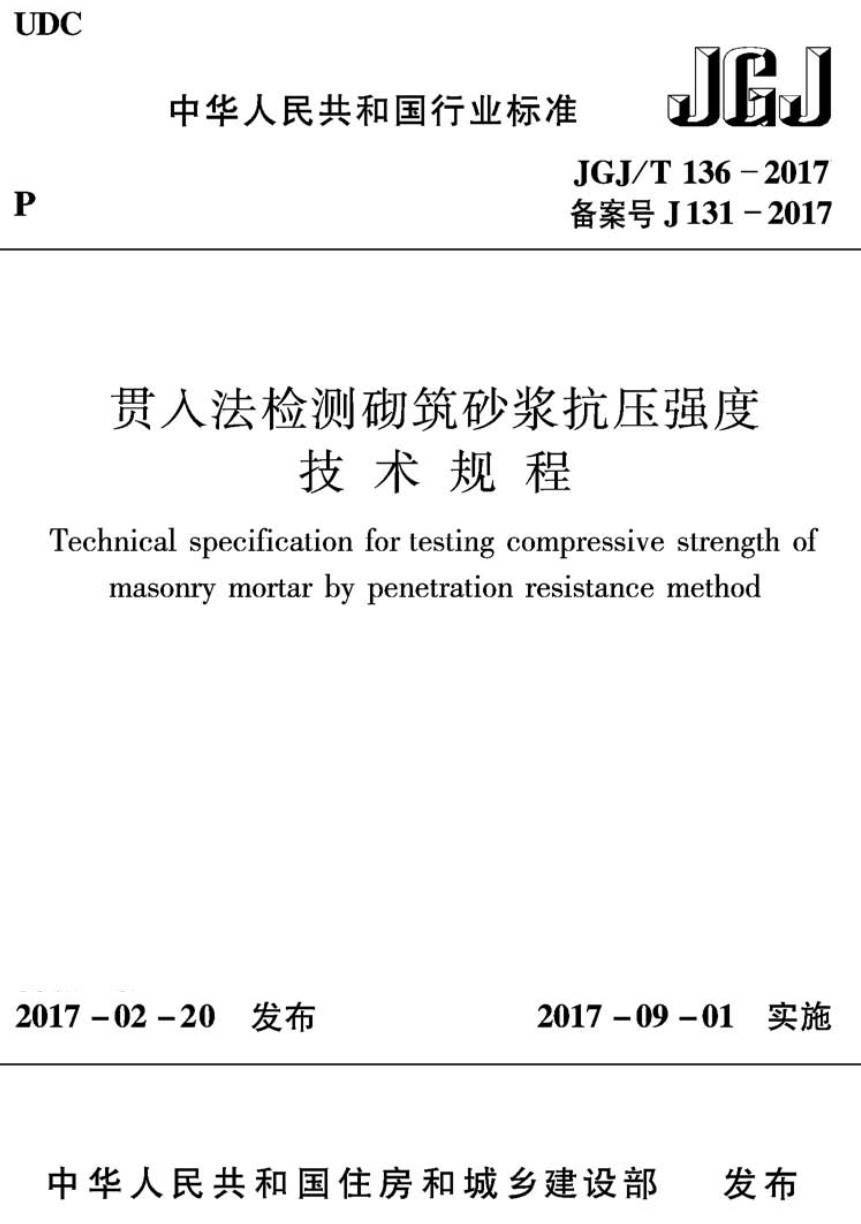 《贯入法检测砌筑砂浆抗压强度技术规程》（JGJ/T136-2017）【高清无水印PDF版下载】1