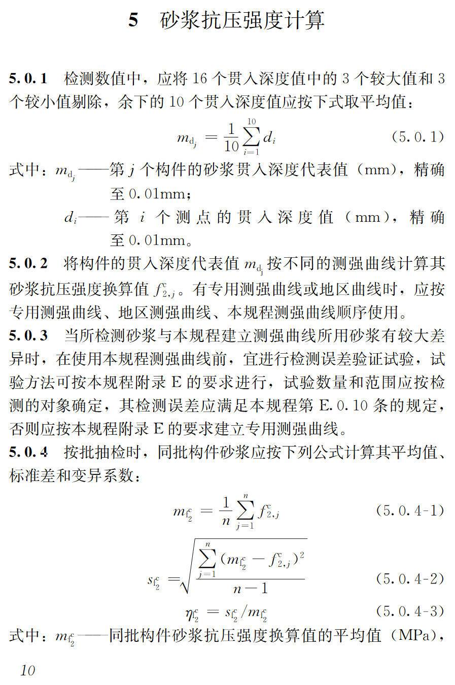 《贯入法检测砌筑砂浆抗压强度技术规程》（JGJ/T136-2017）【高清无水印PDF版下载】2