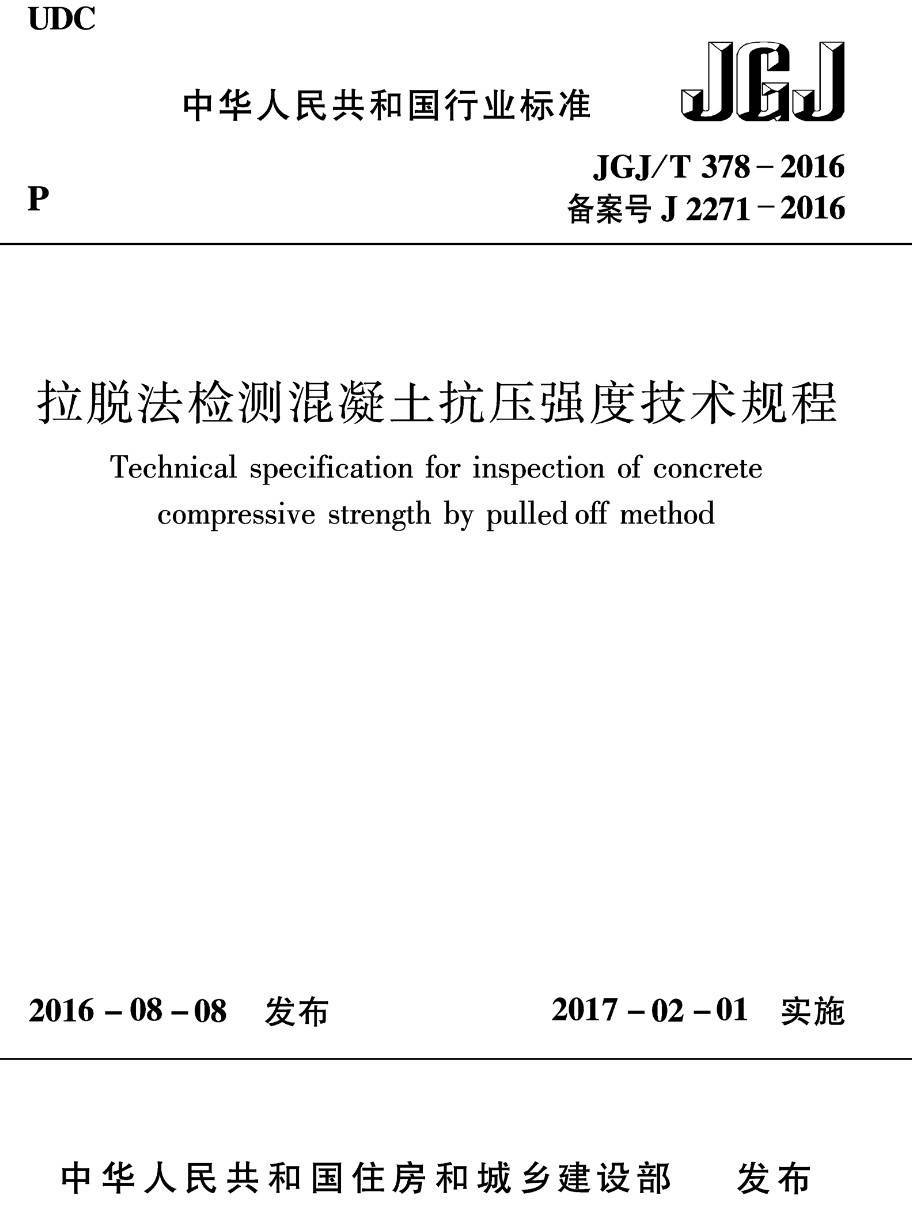 《拉脱法检测混凝土抗压强度技术规程》（JGJ/T378-2016）【高清无水印PDF版下载】1