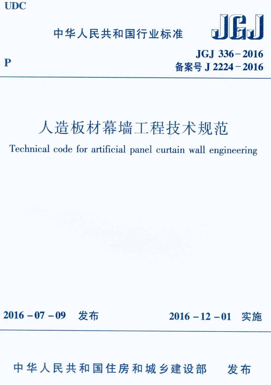 《人造板材幕墙工程技术规范》（JGJ336-2016）【高清无水印PDF版下载】