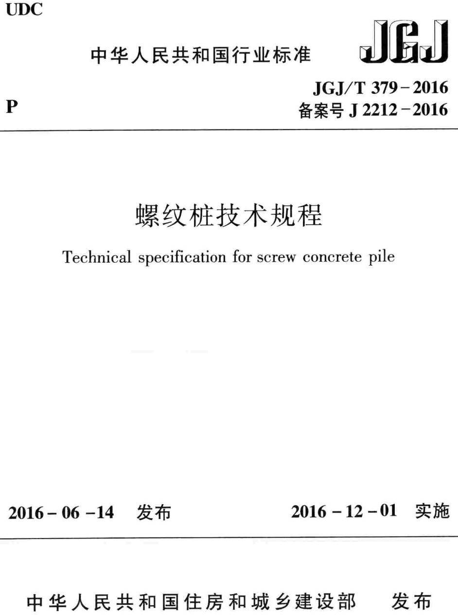 《螺纹桩技术规程》（JGJ/T379-2016）【高清无水印PDF版下载】1