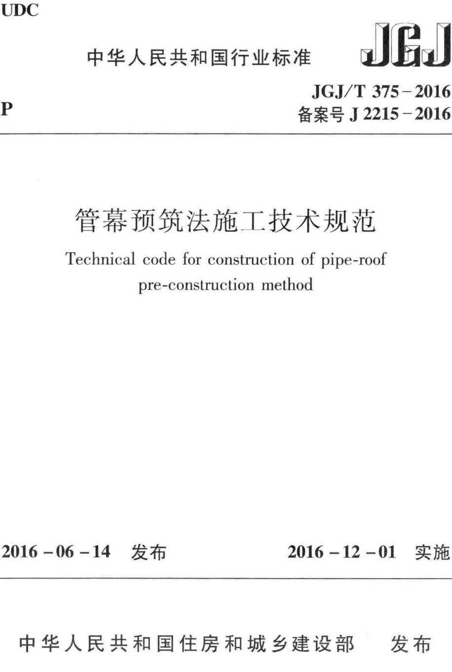 《管幕预筑法施工技术规范》（JGJ/T375-2016）【高清无水印PDF版下载】