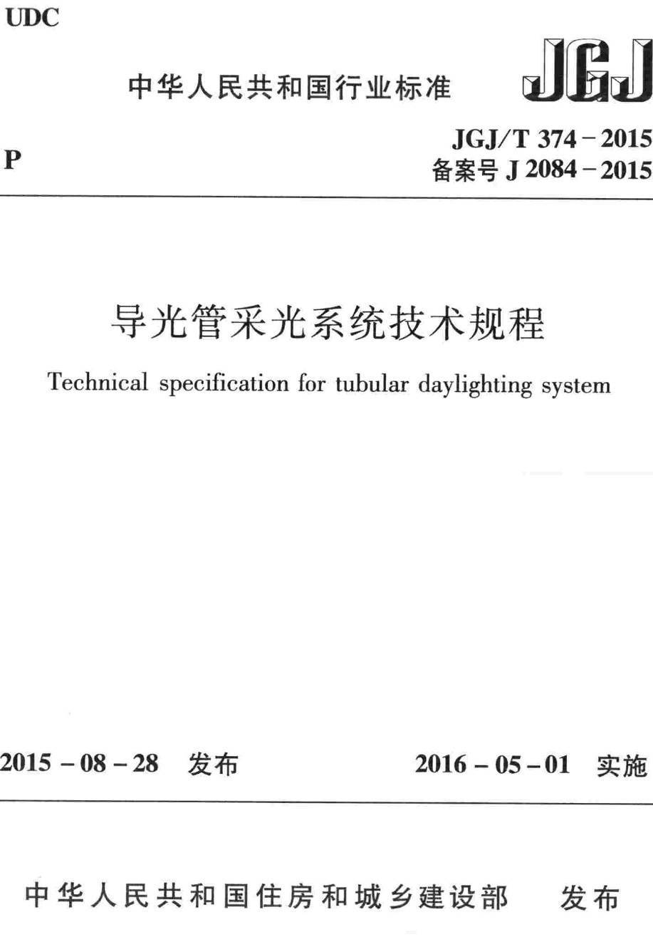 《导光管采光系统技术规程》（JGJ/T374-2015）【高清无水印PDF版下载】1