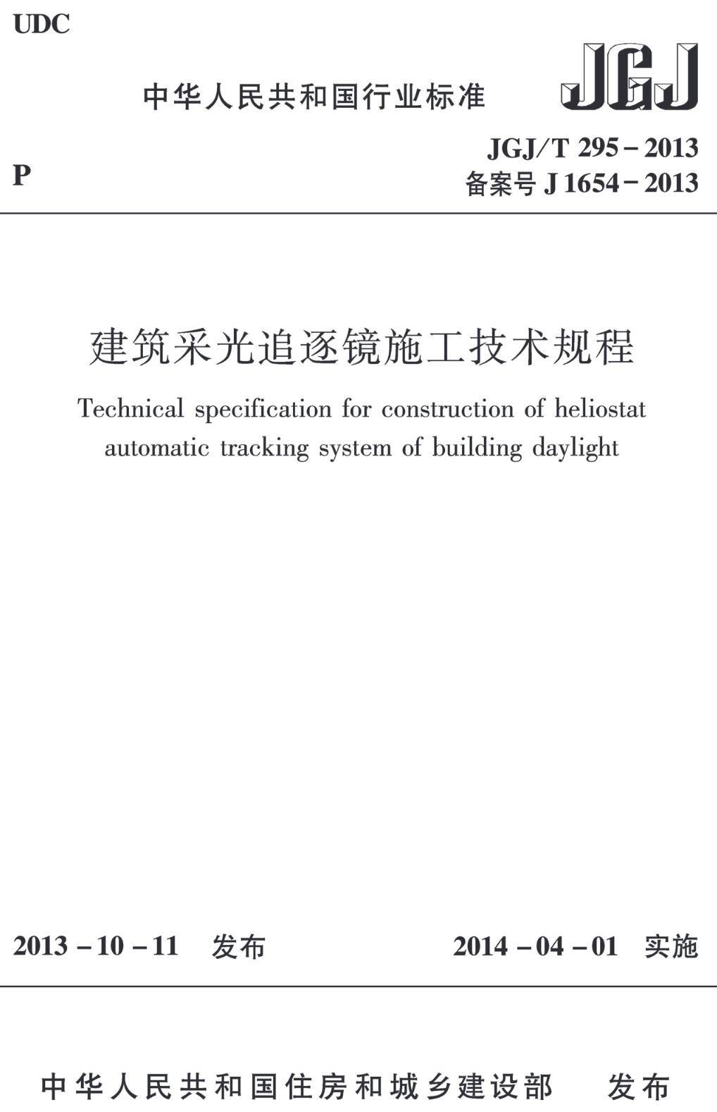 《建筑采光追逐镜施工技术规程》（JGJ/T295-2013）【高清无水印PDF版下载】1