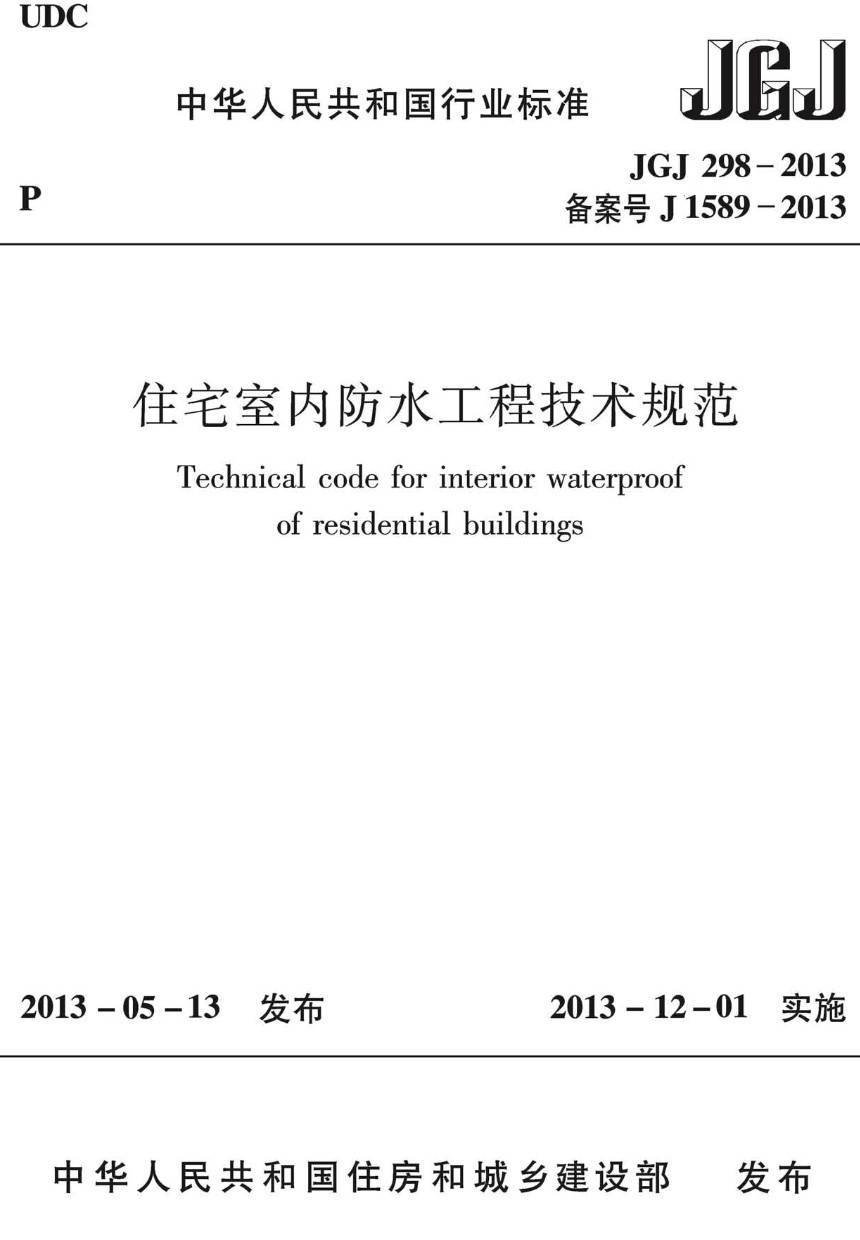 《住宅室内防水工程技术规范》（JGJ298-2013）【高清无水印PDF版下载】