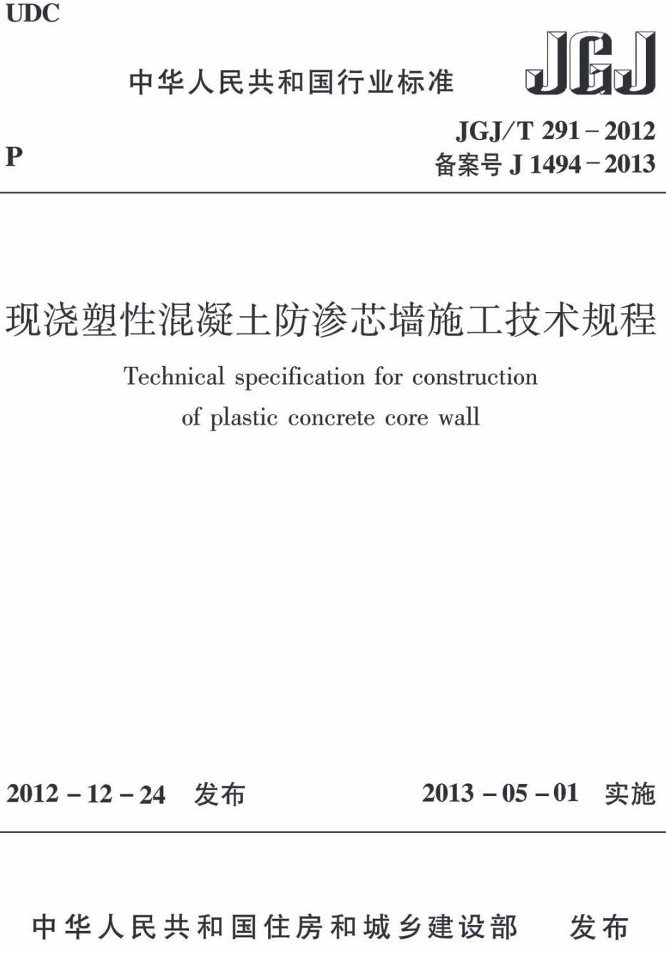 《现浇塑性混凝土防渗芯墙施工技术规程》（JGJ/T291-2012）【高清无水印PDF版下载】1