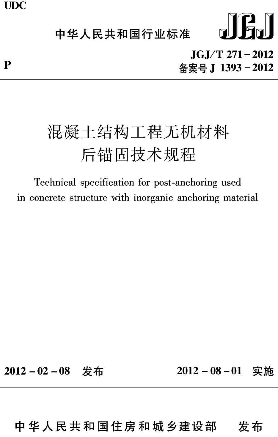 《混凝土结构工程无机材料后锚固技术规程》（JGJ/T271-2012）【高清无水印PDF版下载】1