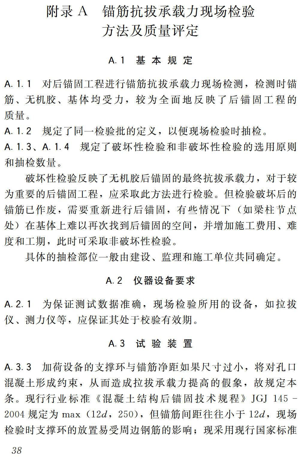 《混凝土结构工程无机材料后锚固技术规程》（JGJ/T271-2012）【高清无水印PDF版下载】2