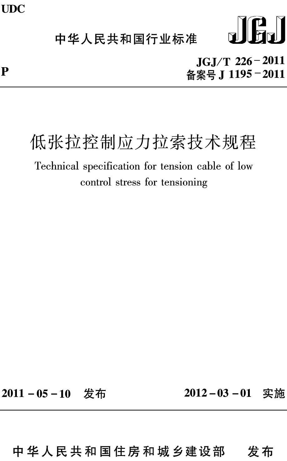《低张拉控制应力拉索技术规程》（JGJ/T226-2011）【高清无水印PDF版下载】1