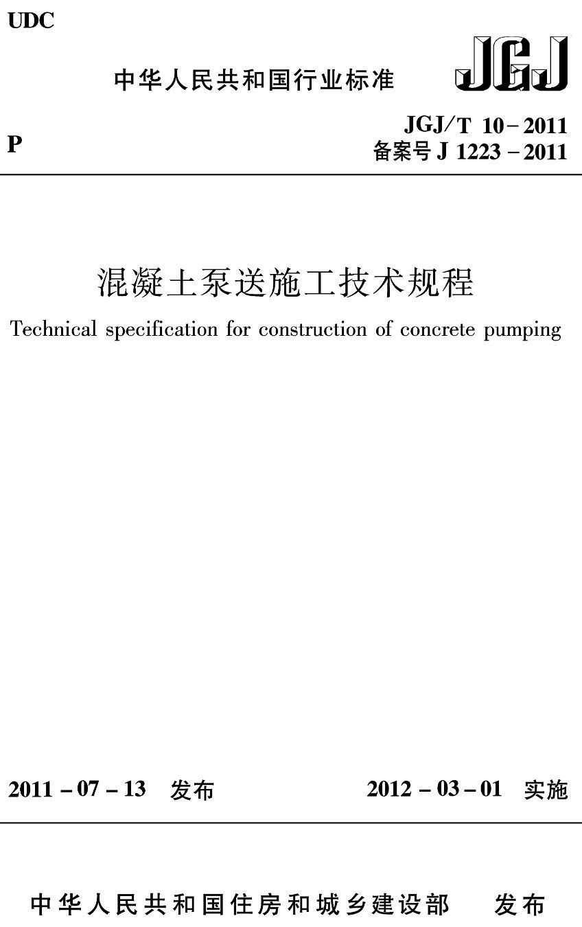 《混凝土泵送施工技术规程》（JGJ/T10-2011）【高清无水印PDF版下载】1