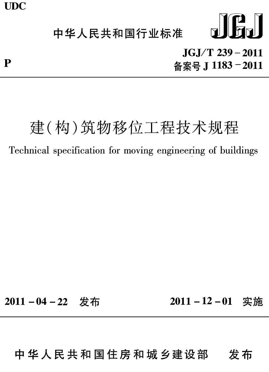 《建（构）筑物移位工程技术规程》（JGJ/T239-2011）【高清无水印PDF版下载】1