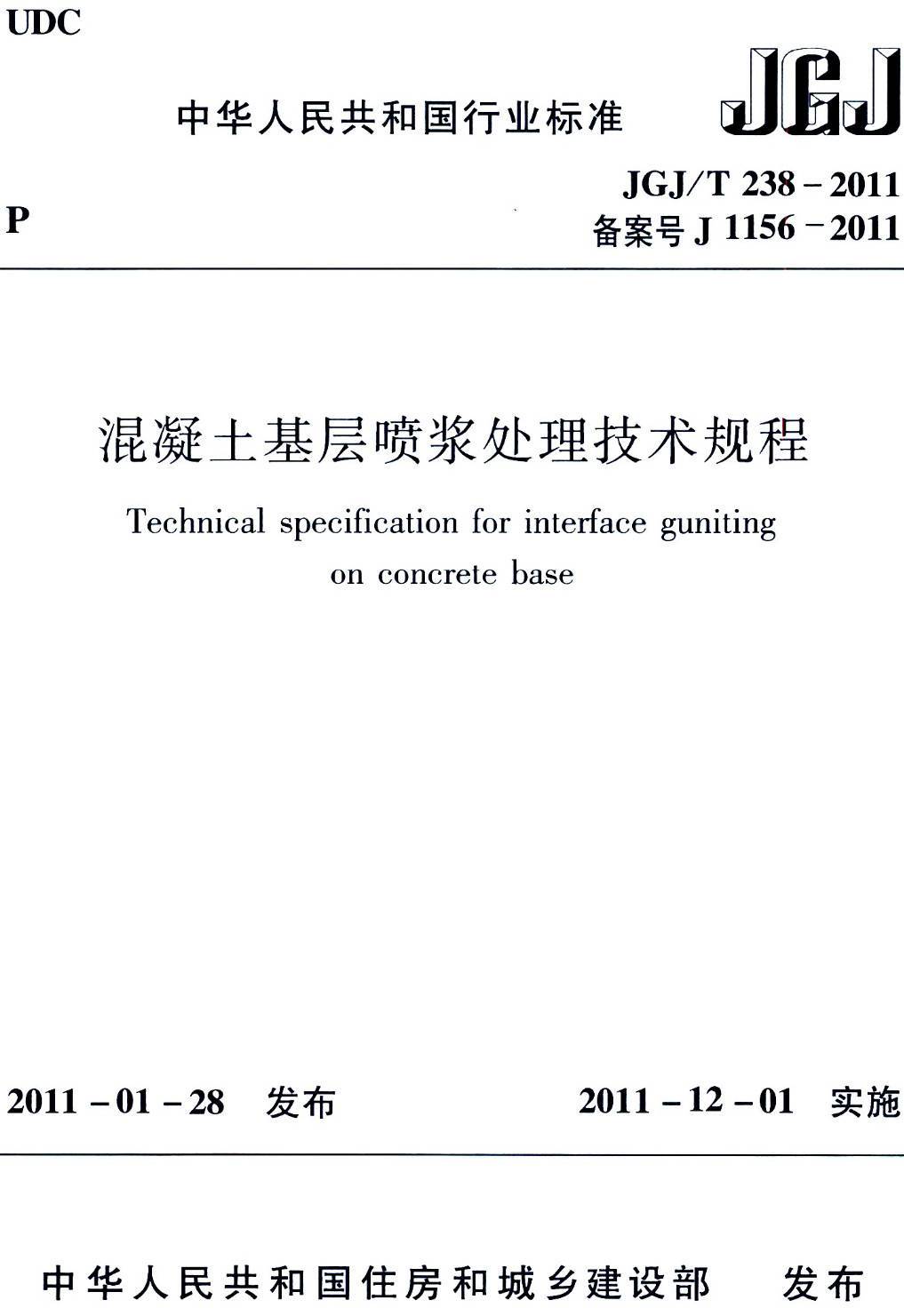 《混凝土基层喷浆处理技术规程》（JGJ/T238-2011）【高清无水印PDF版下载】1