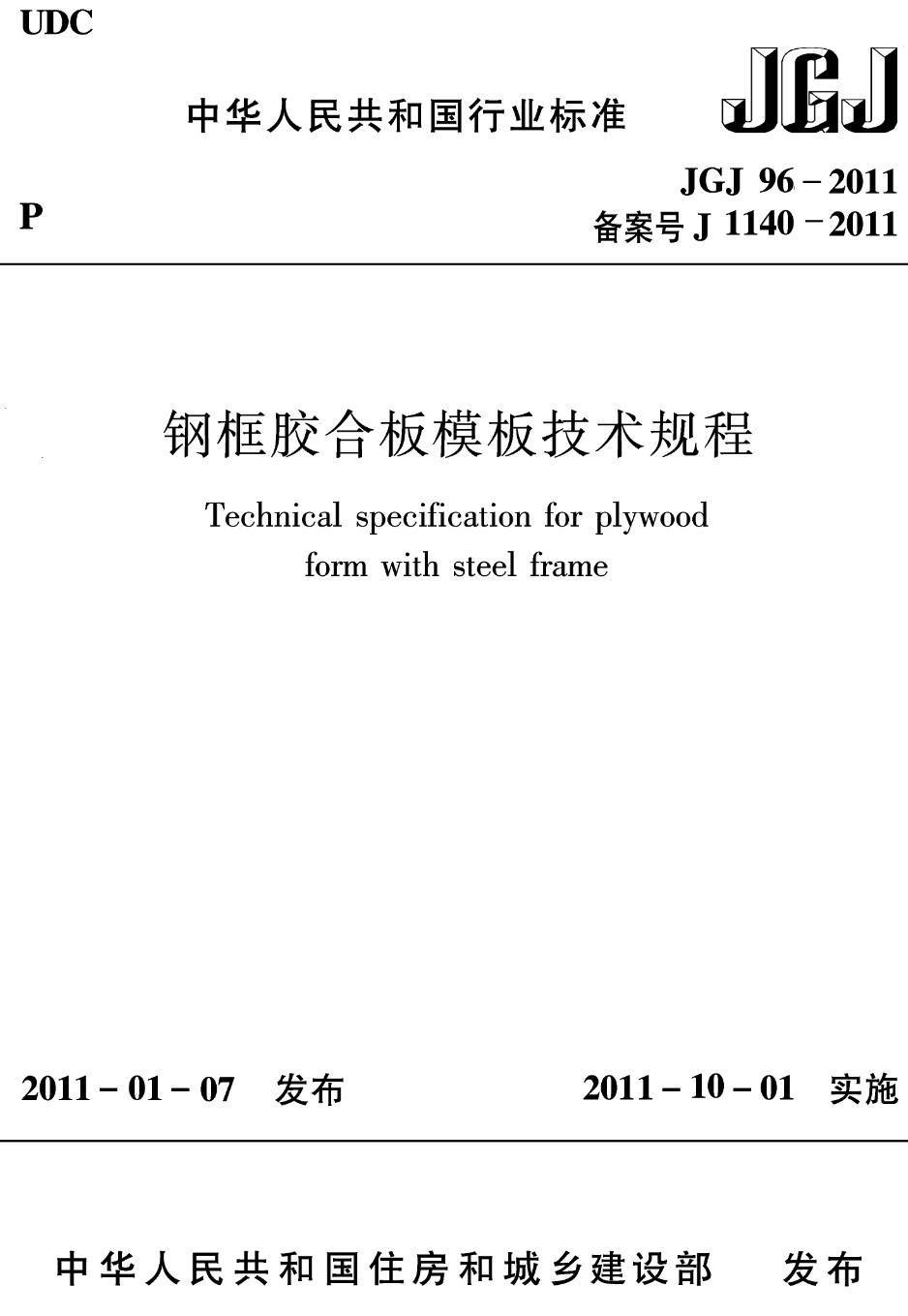 《钢框胶合板模板技术规程》（JGJ96-2011）【高清无水印PDF版下载】