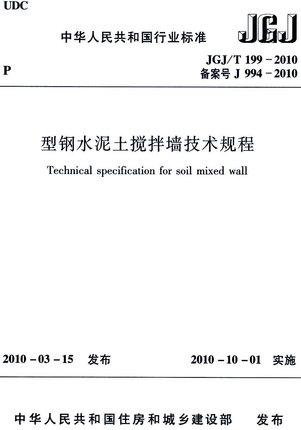 《型钢水泥土搅拌墙技术规程》（JGJ/T199-2010）【高清无水印PDF版下载】1
