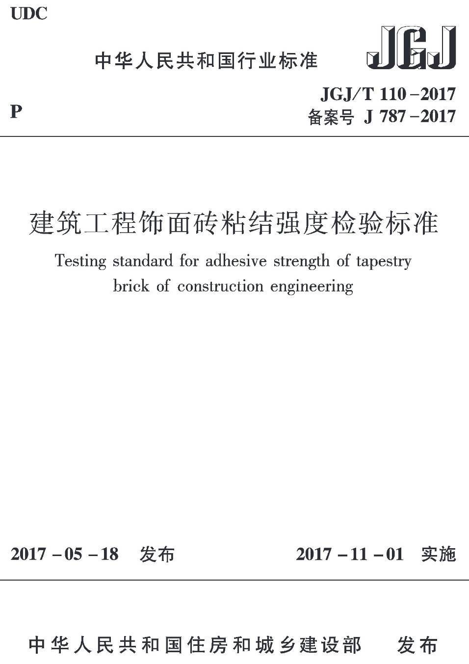 《建筑工程饰面砖粘结强度检验标准》（JGJ/T110-2017）【高清无水印PDF版下载】