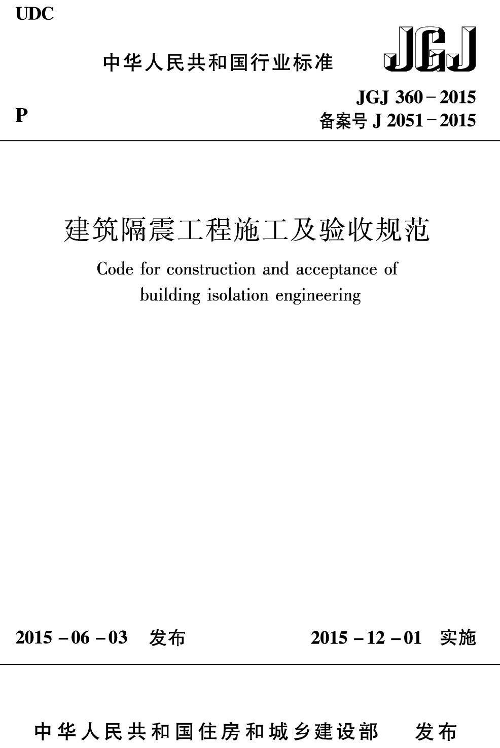 《建筑隔震工程施工及验收规范》（JGJ360-2015）【高清无水印PDF版下载】