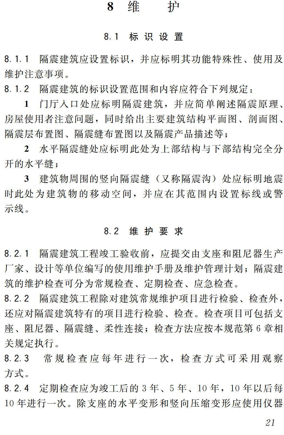 《建筑隔震工程施工及验收规范》（JGJ360-2015）【高清无水印PDF版下载】2