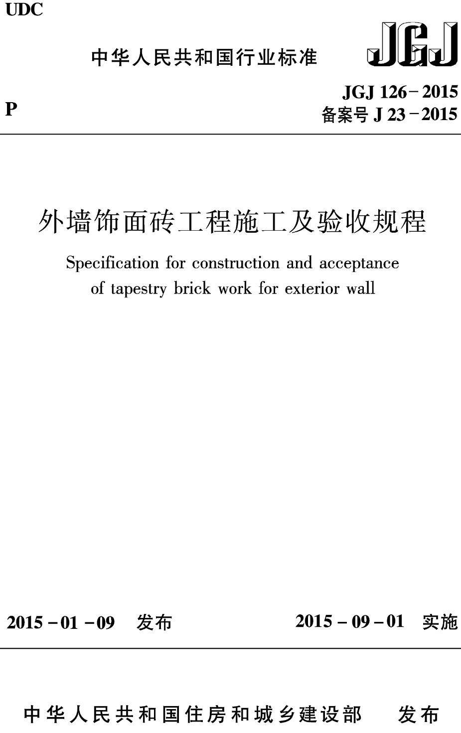 《外墙饰面砖工程施工及验收规程》（JGJ126-2015）【高清无水印PDF版下载】