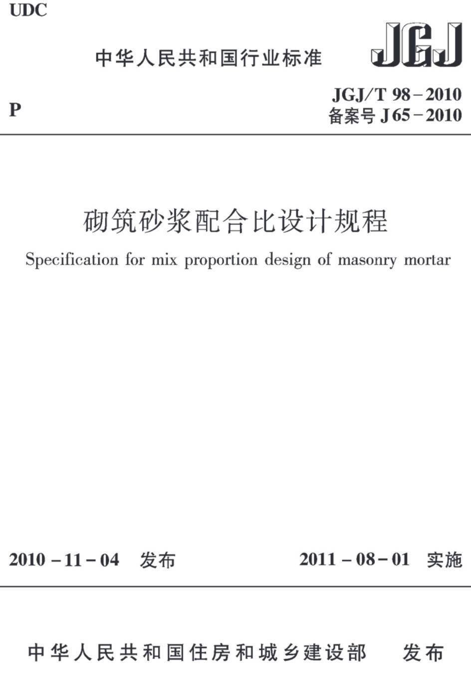 《砌筑砂浆配合比设计规程》（JGJ/T98-2010）【高清无水印PDF版下载】