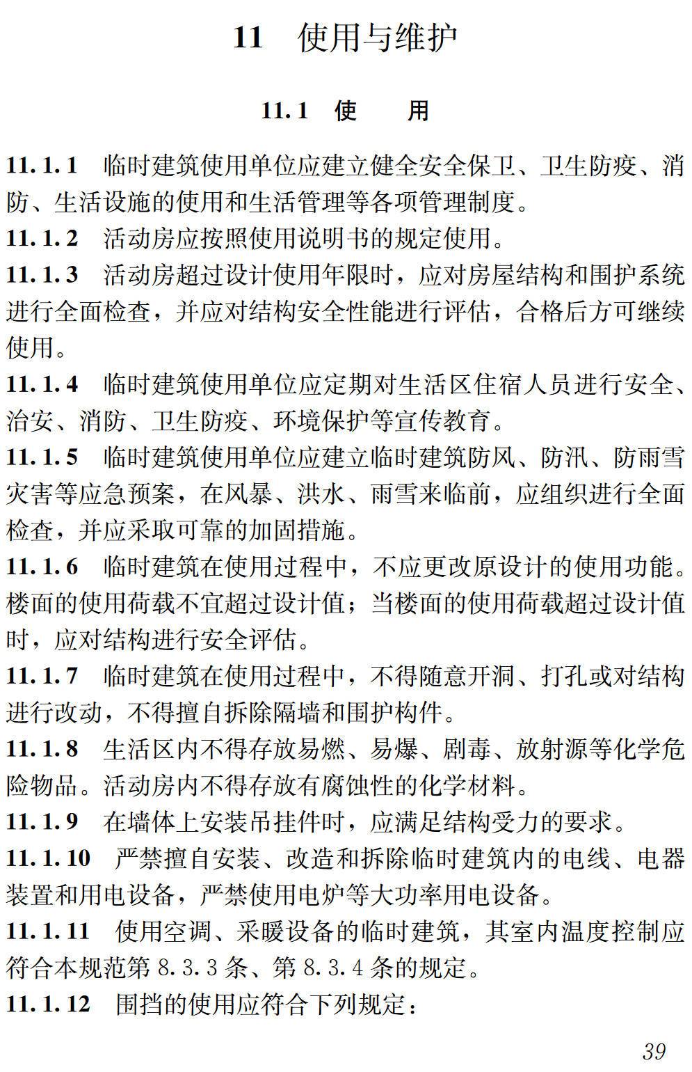 《施工现场临时建筑物技术规范》（JGJ/T188-2009）【高清无水印PDF版下载】2