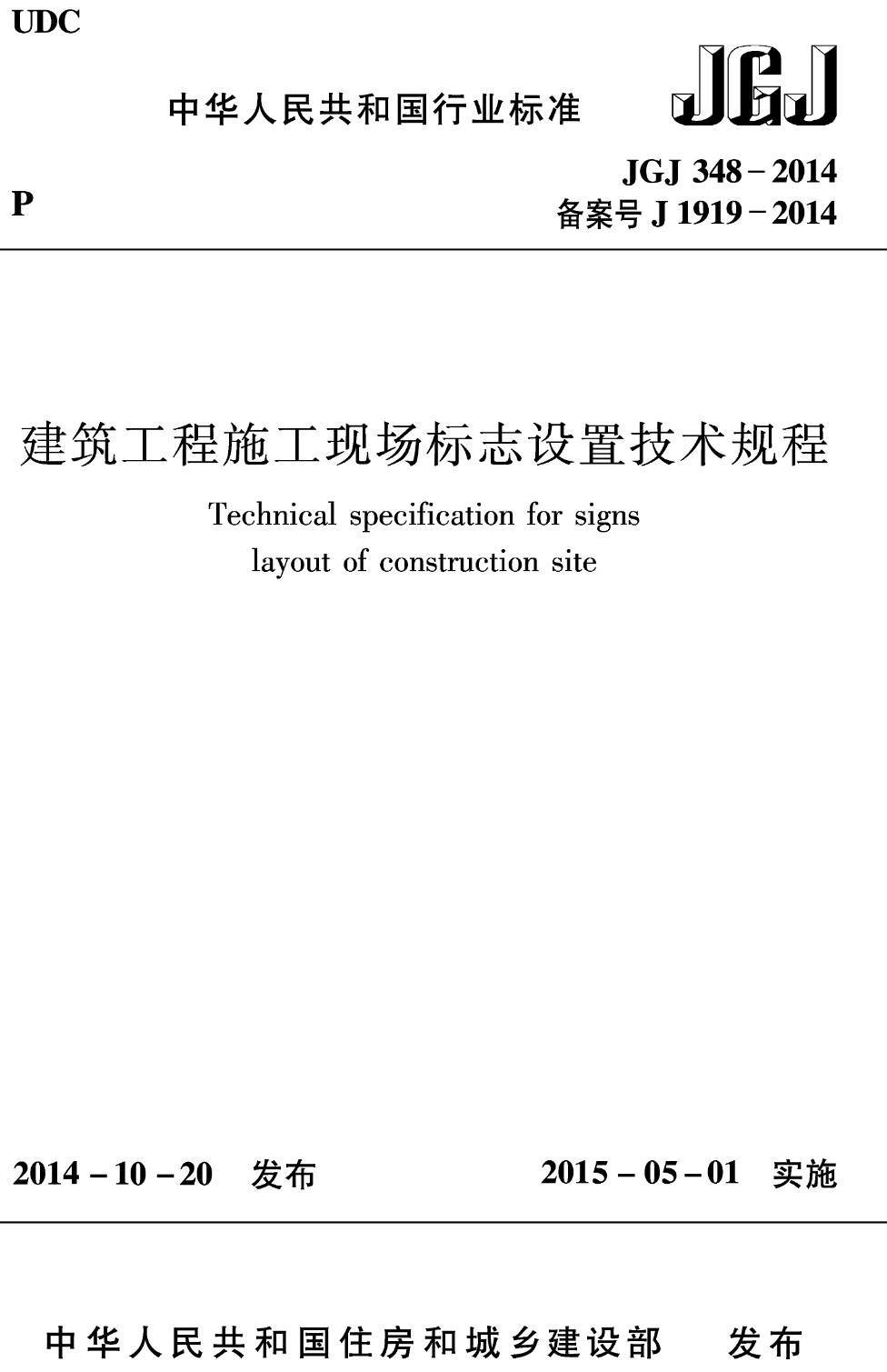《建筑工程施工现场标志设置技术规程》（JGJ348-2014）【高清无水印PDF版下载】1