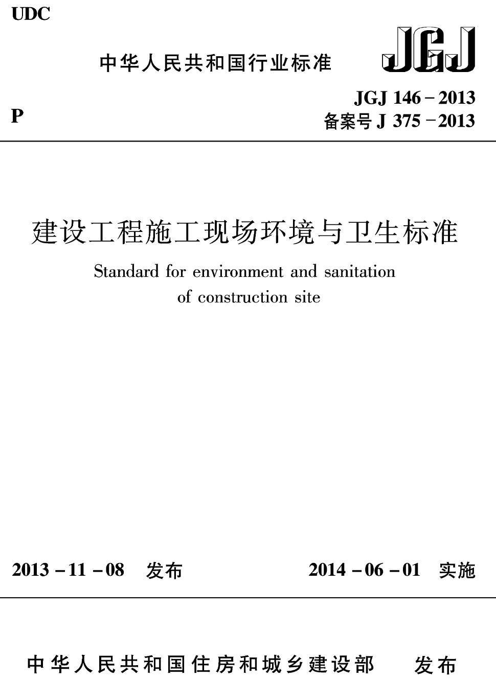 《建设工程施工现场环境与卫生标准》（JGJ146-2013）【高清无水印PDF版下载】