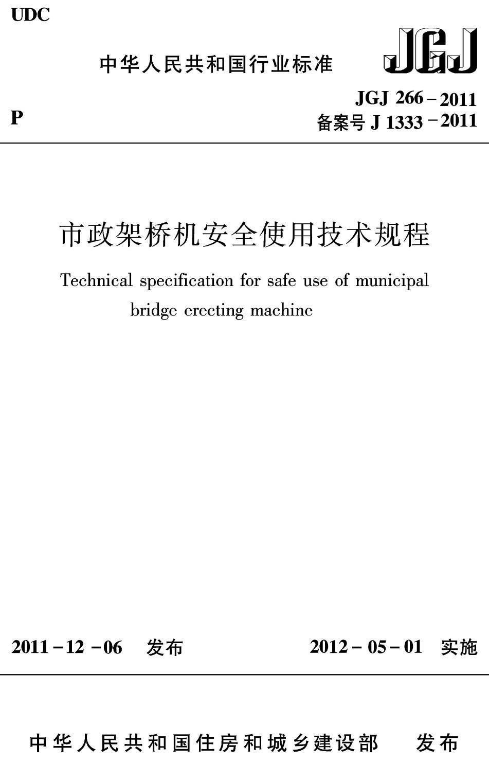 《市政架桥机安全使用技术规程》（JGJ266-2011）【高清无水印PDF版下载】1