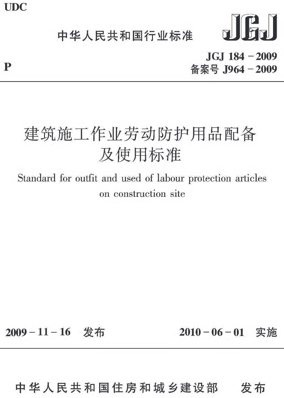 《建筑施工作业劳动防护用品配备及使用标准》（JGJ184-2009）【高清无水印PDF版下载】