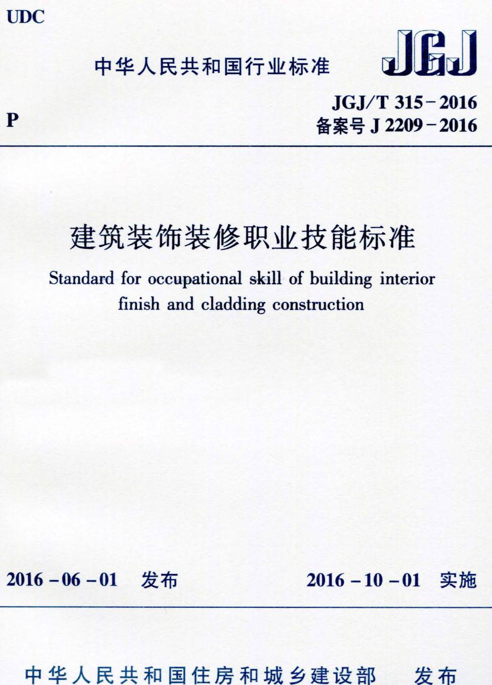 《建筑装饰装修职业技能标准》（JGJ/T315-2016）【高清无水印PDF版下载】