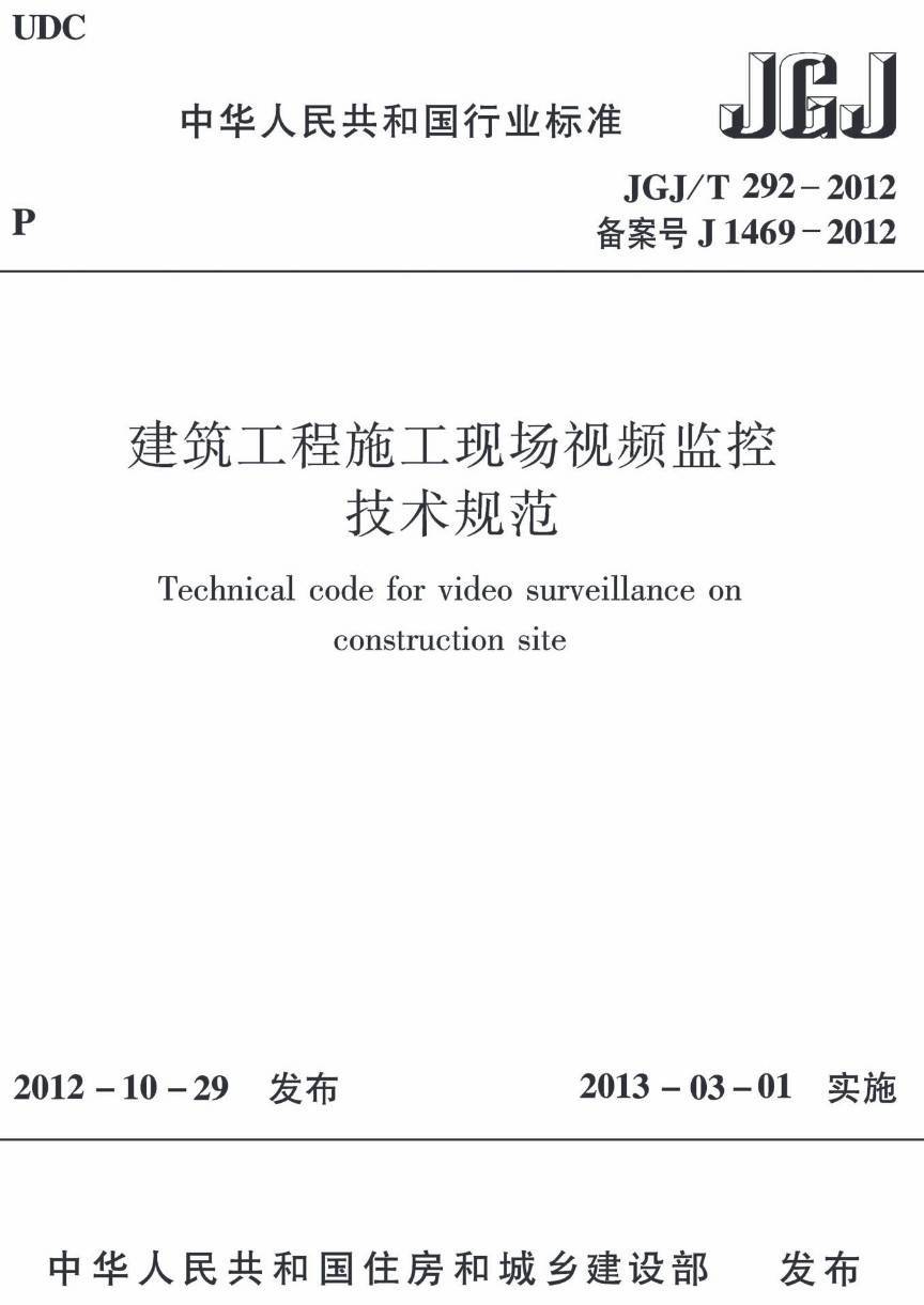 《建筑工程施工现场视频监控技术规范》（JGJ/T292-2012）【高清无水印PDF版下载】1
