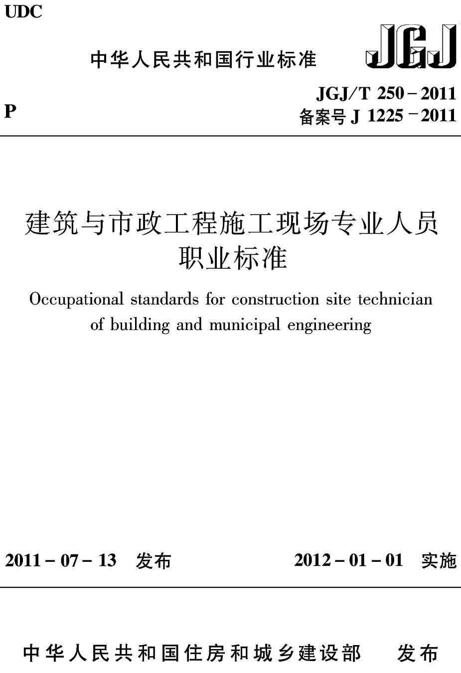 《建筑与市政工程施工现场专业人员职业标准》（JGJ/T250-2011）【高清无水印PDF版下载】