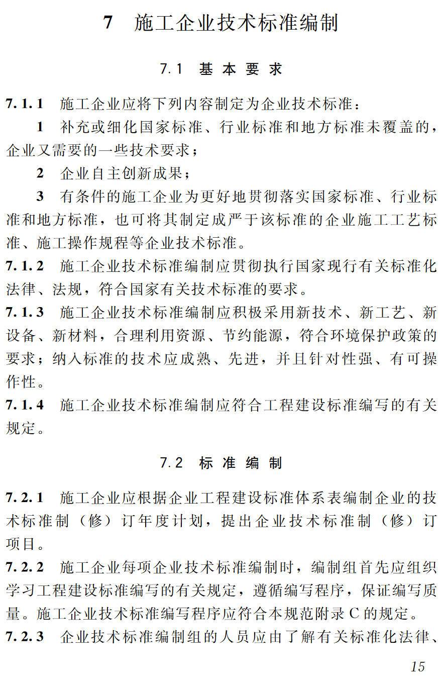 《施工企业工程建设技术标准化管理规范》（JGJ/T198-2010）【高清无水印PDF版下载】2