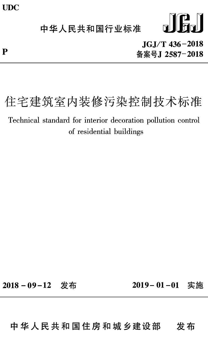 《住宅建筑室内装修污染控制技术标准》（JGJ/T436-2018）【高清无水印PDF版下载】