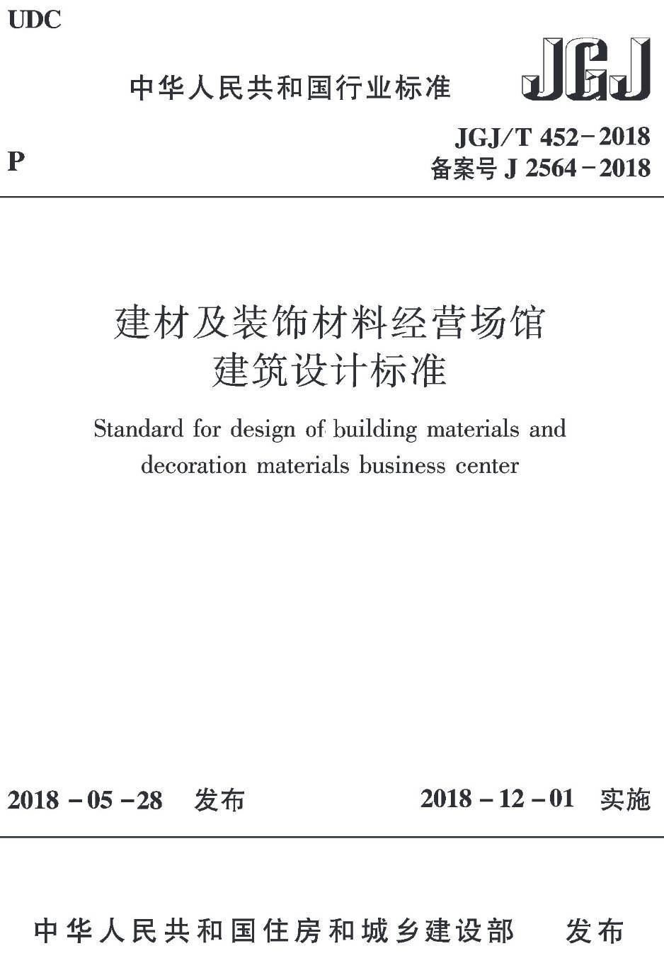 《建材及装饰材料经营场馆建筑设计标准》（JGJ/T452-2018）【高清无水印PDF版下载】