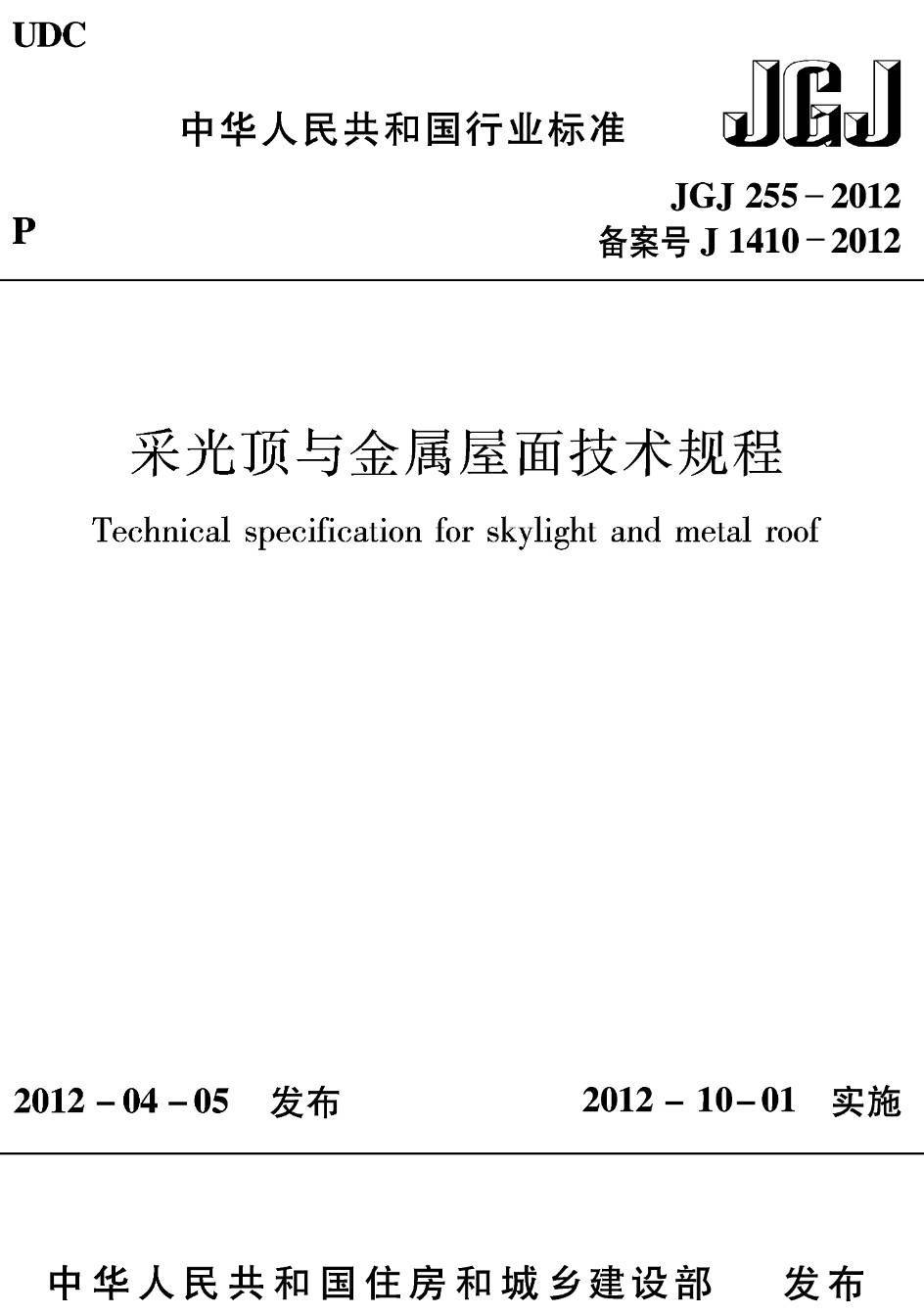 《采光顶与金属屋面技术规程》（JGJ255-2012）【高清无水印PDF版下载】1